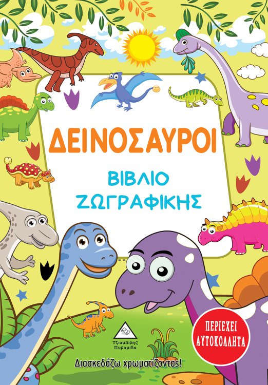 Δεινόσαυροι - Βιβλίο ζωγραφικής