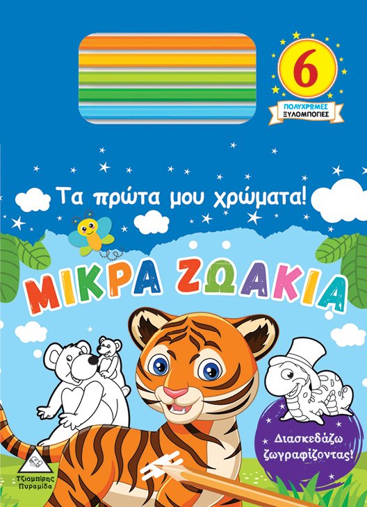 Τα πρώτα μου χρώματα! ΜΙΚΡΑ ΖΩΑΚΙΑ