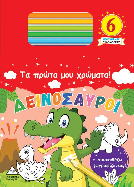 Τα πρώτα μου χρώματα! ΔΕΙΝΟΣΑΥΡΟΙ