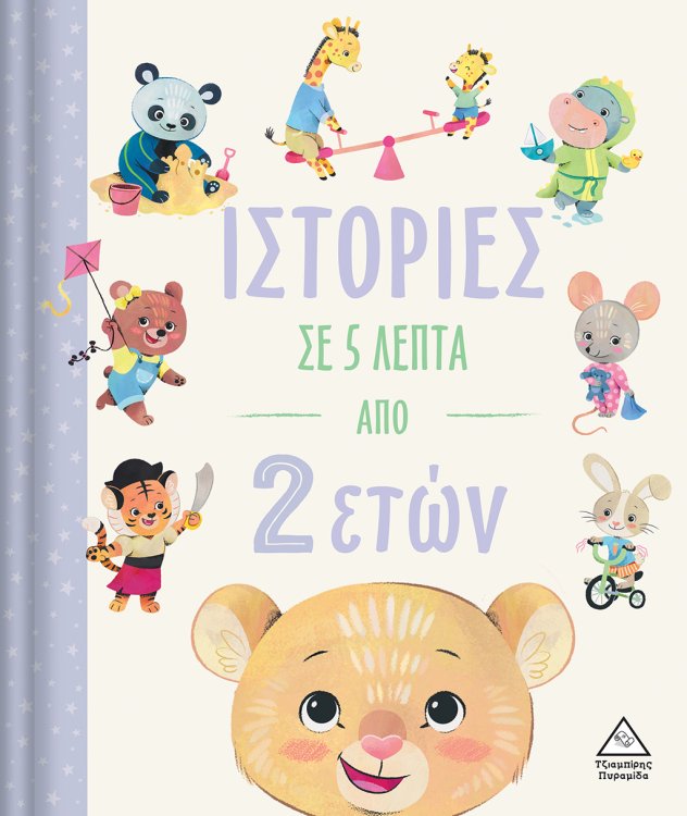 Ιστορίες σε 5 λεπτά - Από 2 ετών