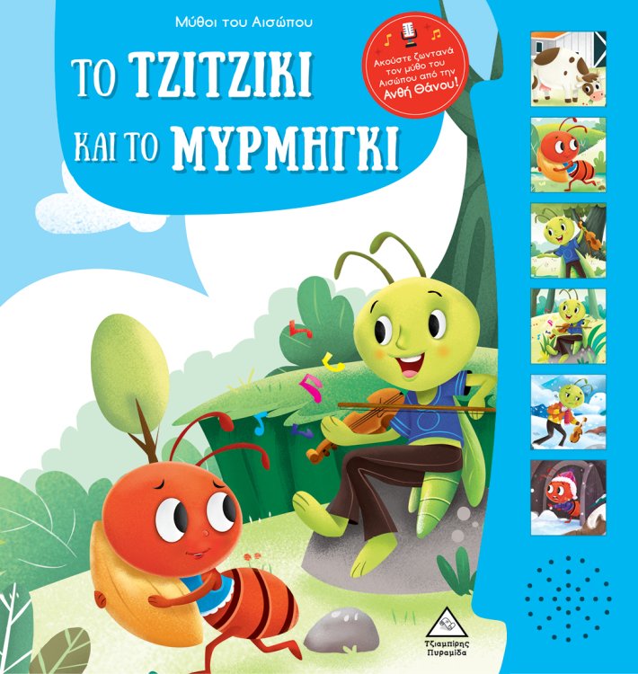 Μύθοι του Αισώπου με ζωντανή αφήγηση - Το τζιτζίκι και το μυρμήγκι